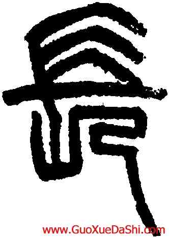 長,楊沂孫,書法字典